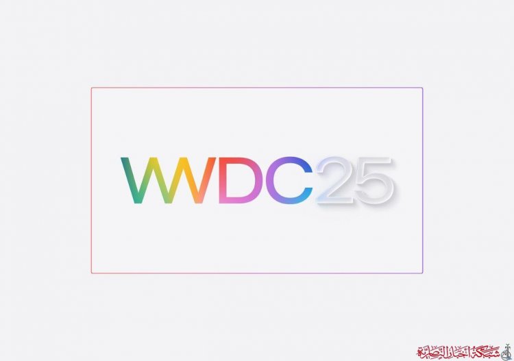 آبل تحدد موعد مؤتمر WWDC 2025 من 9 إلى 13 يونيو