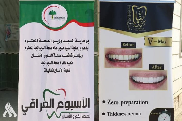 انطلاق فعاليات الأسبوع العراقي لصحة الفم والأسنان في الديوانية