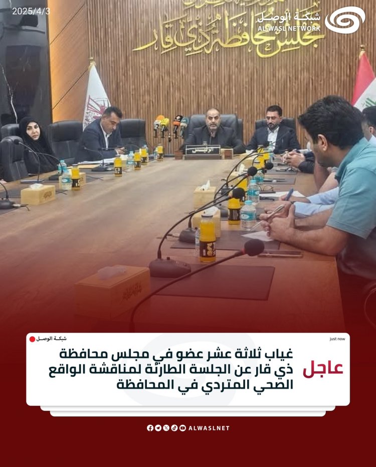 غياب 13 عضوًا عن جلسة طارئة لمجلس محافظة الناصرية لمناقشة تدهور الواقع الصحي