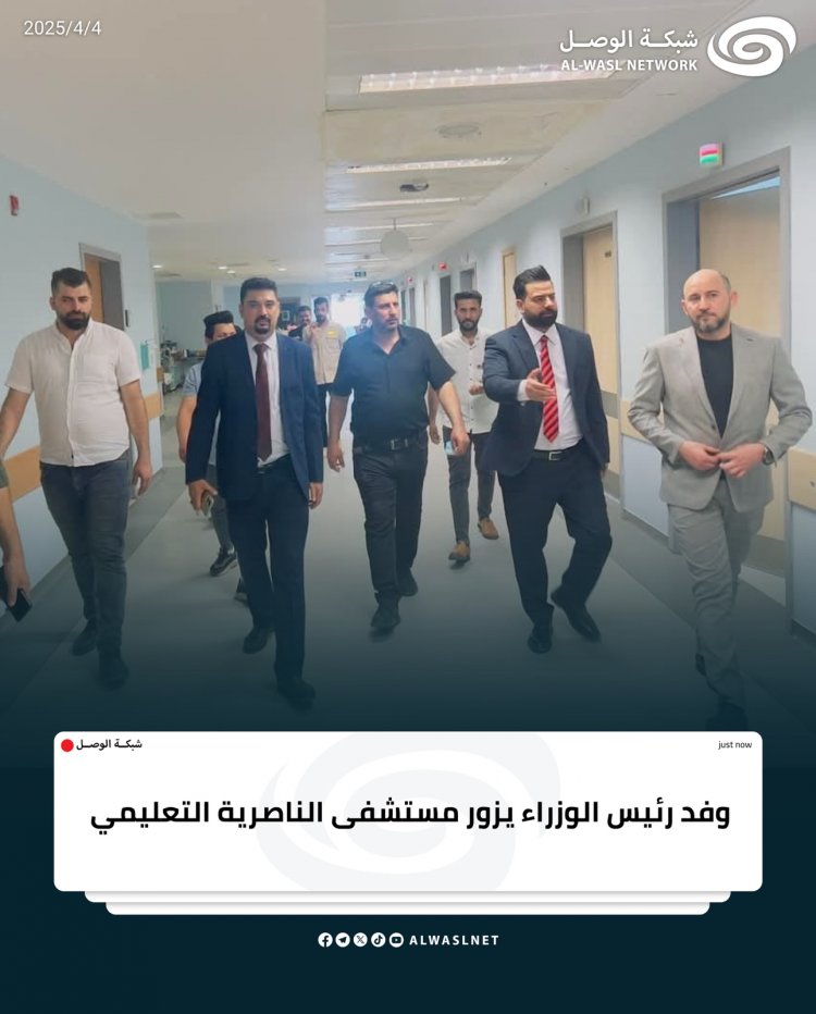 وفد رئيس الوزراء يزور مستشفى الناصرية التعليمي