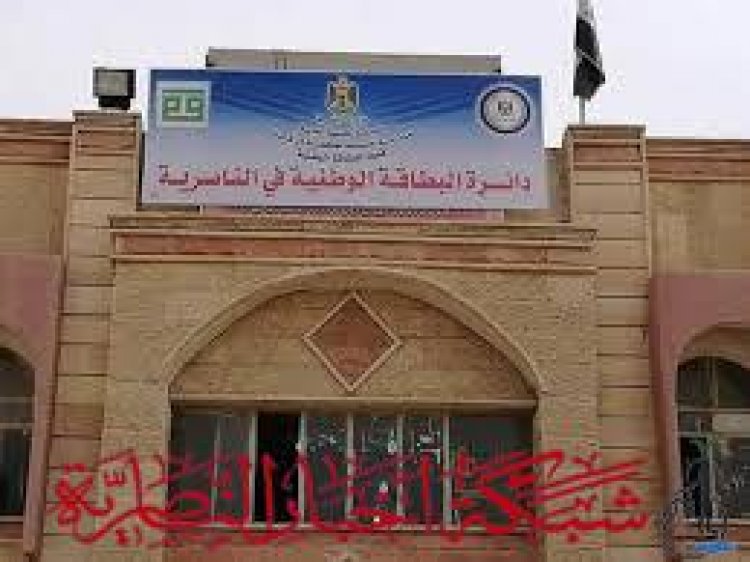 دوام استثنائي السبت في ذي قار لتوزيع البطاقات الوطنية المنجزة