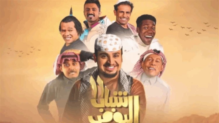 بإيرادات قياسية.. فيلم شباب البومب 2 يتصدر شباك التذاكر في السعودية