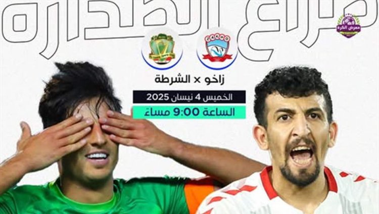 دوري نجوم العراق.. مواجهة "مرتقبة" بين زاخو والشرطة اليوم