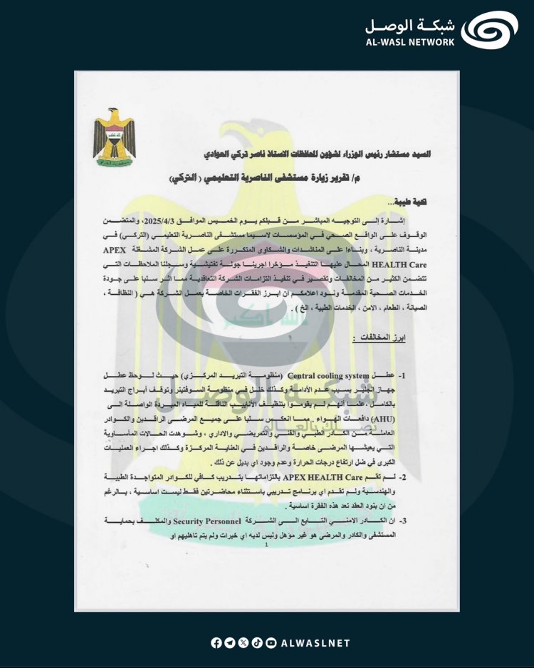 وفد رئاسة الوزراء يرفع تقريرًا حول زيارة مستشفى الناصرية التعليمي إلى مستشار رئيس الوزراء لشؤون المحافظات