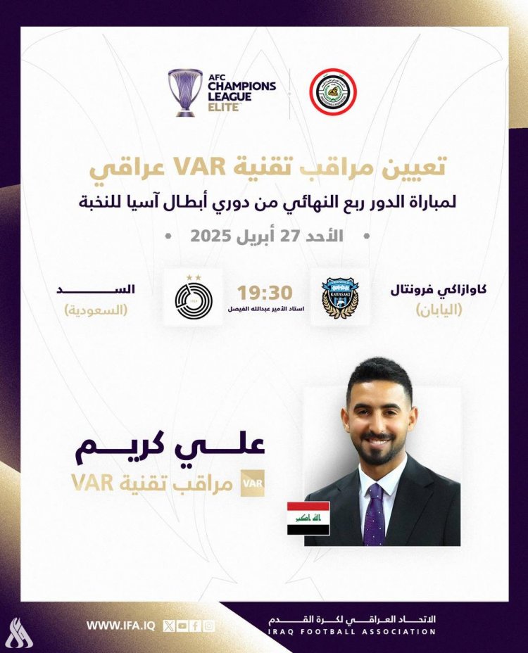 العراقي علي كريم ضمن الطاقم التحكيمي لربع نهائي أبطال آسيا النخبة