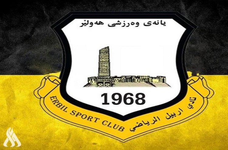 الهيئة المؤقتة لنادي أربيل تحدد الخامس من أيار المقبل موعداً لإجراء الانتخابات